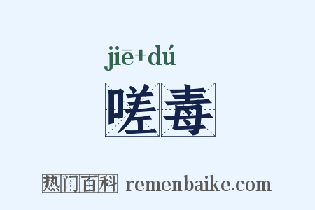 嗟毒是什么意思的图片